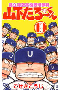 楽天kobo電子書籍ストア 県立海空高校野球部員山下たろーくん 19 こせきこうじ